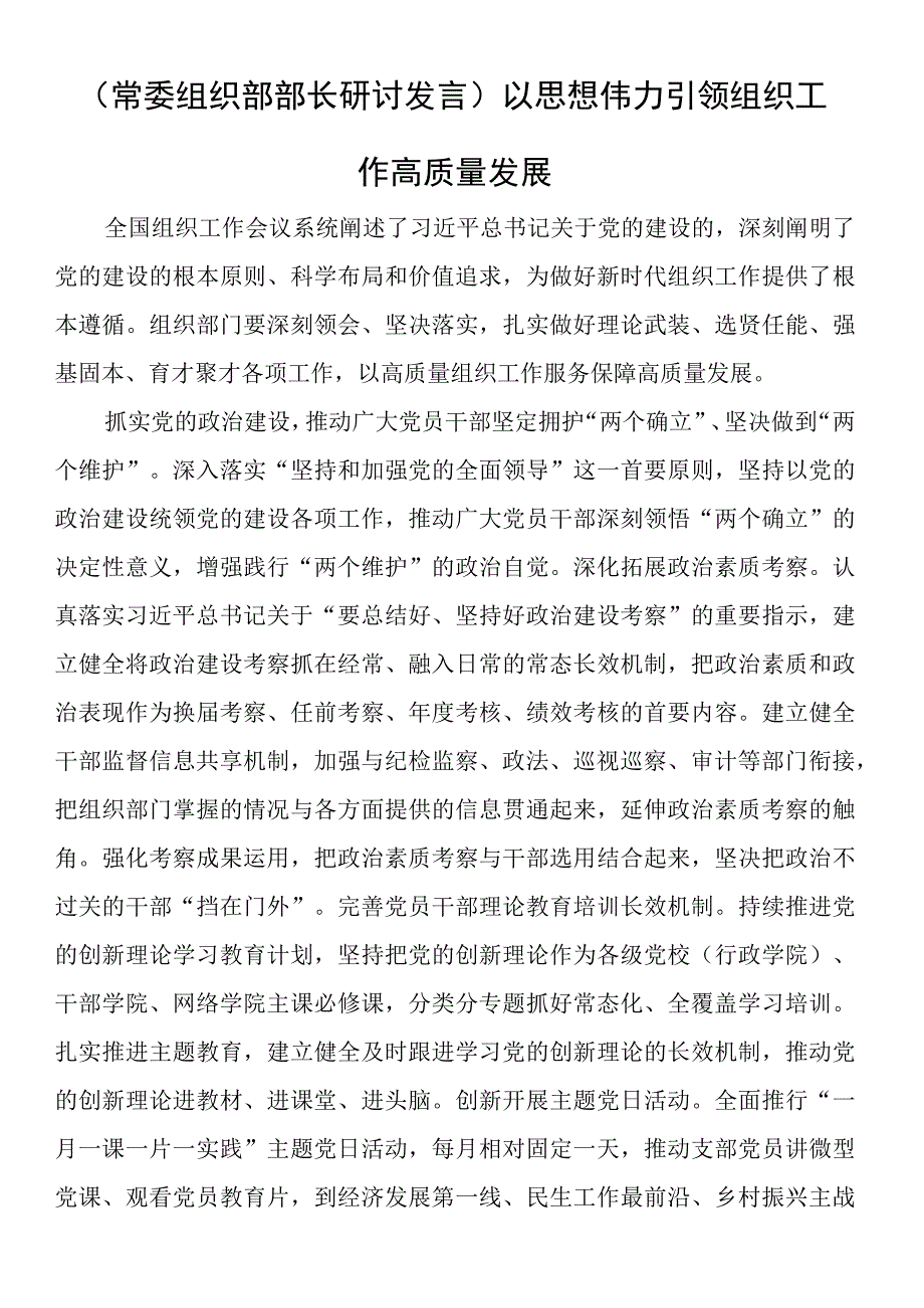 常委组织部部长研讨发言以思想伟力引领组织工作高质量发展.docx_第1页