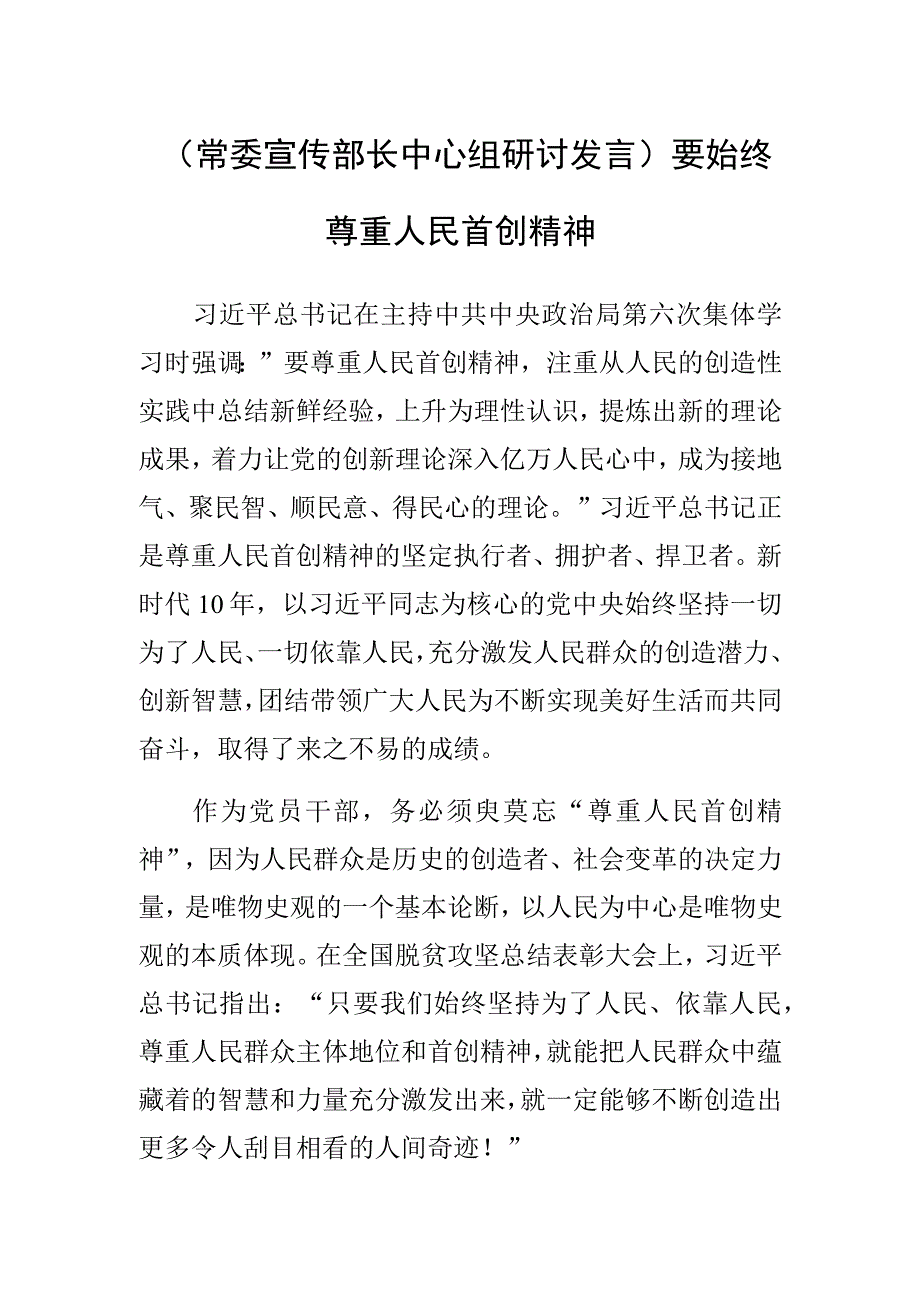 常委宣传部长中心组研讨发言要始终尊重人民首创精神.docx_第1页