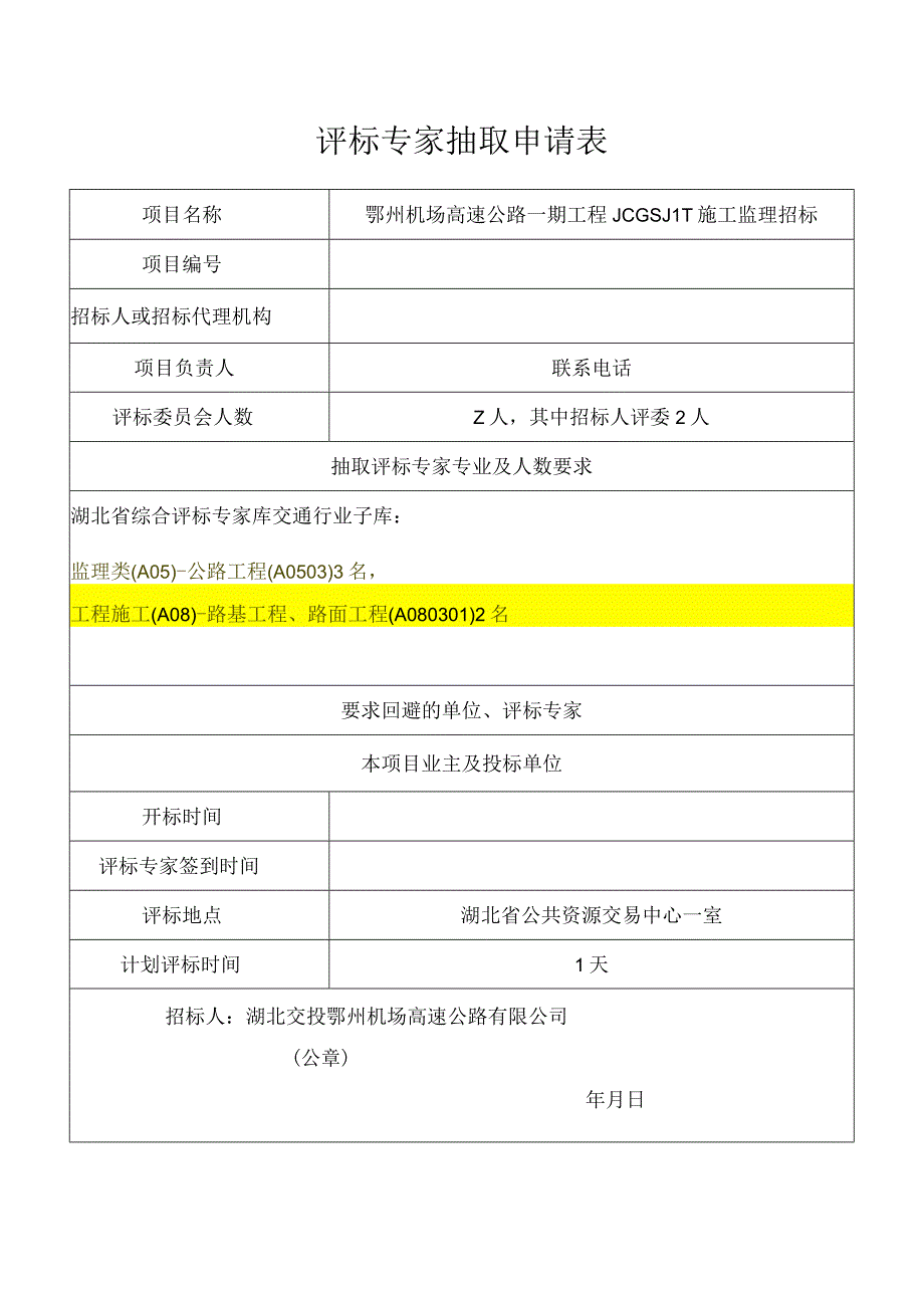 鄂州机场高速监理 - 评标专家抽取申请表-2份.docx_第1页