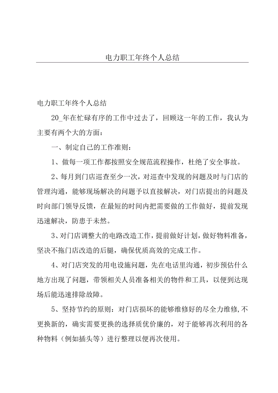 电力职工年终个人总结.docx_第1页