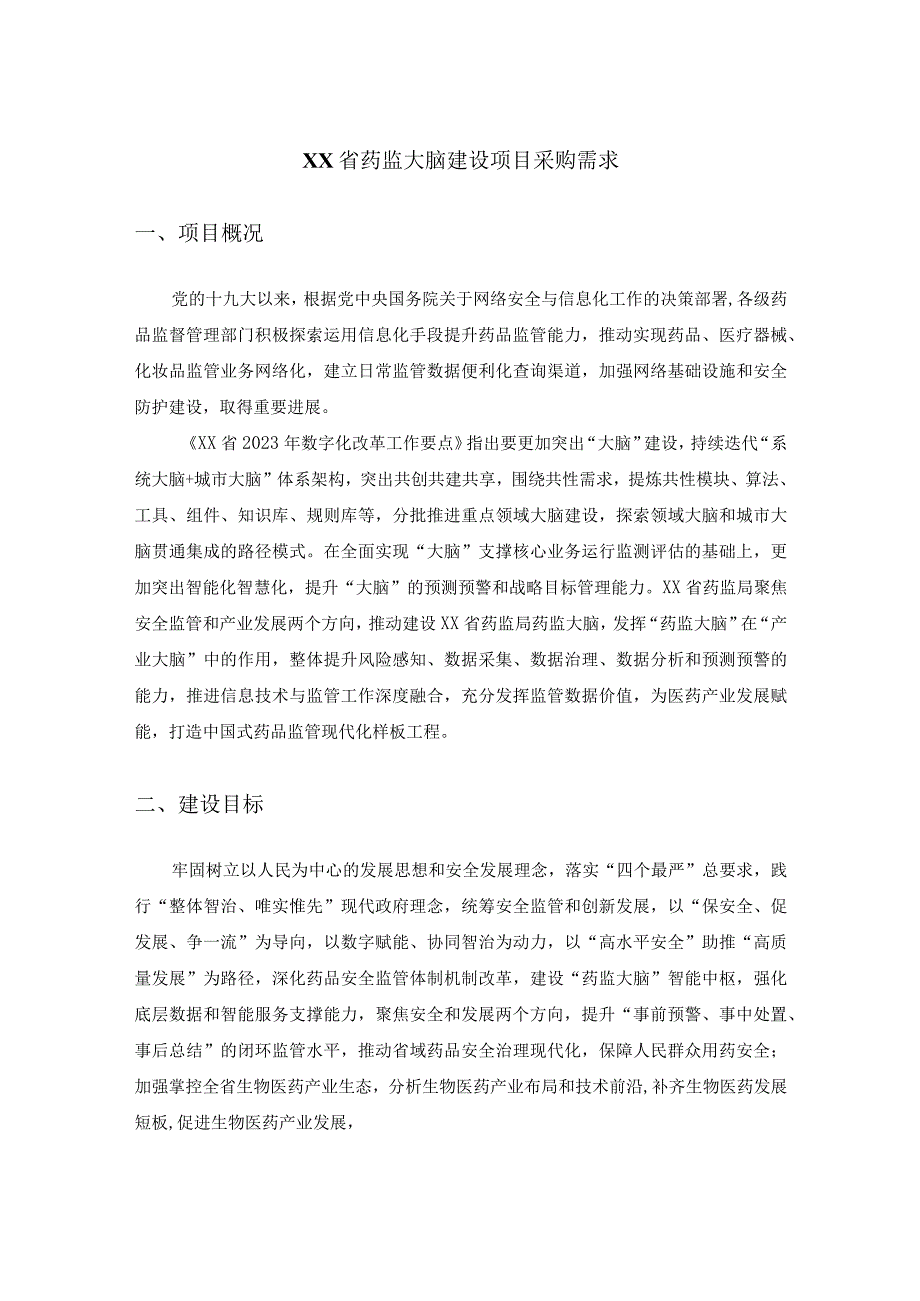 XX省药监大脑建设项目采购需求.docx_第1页