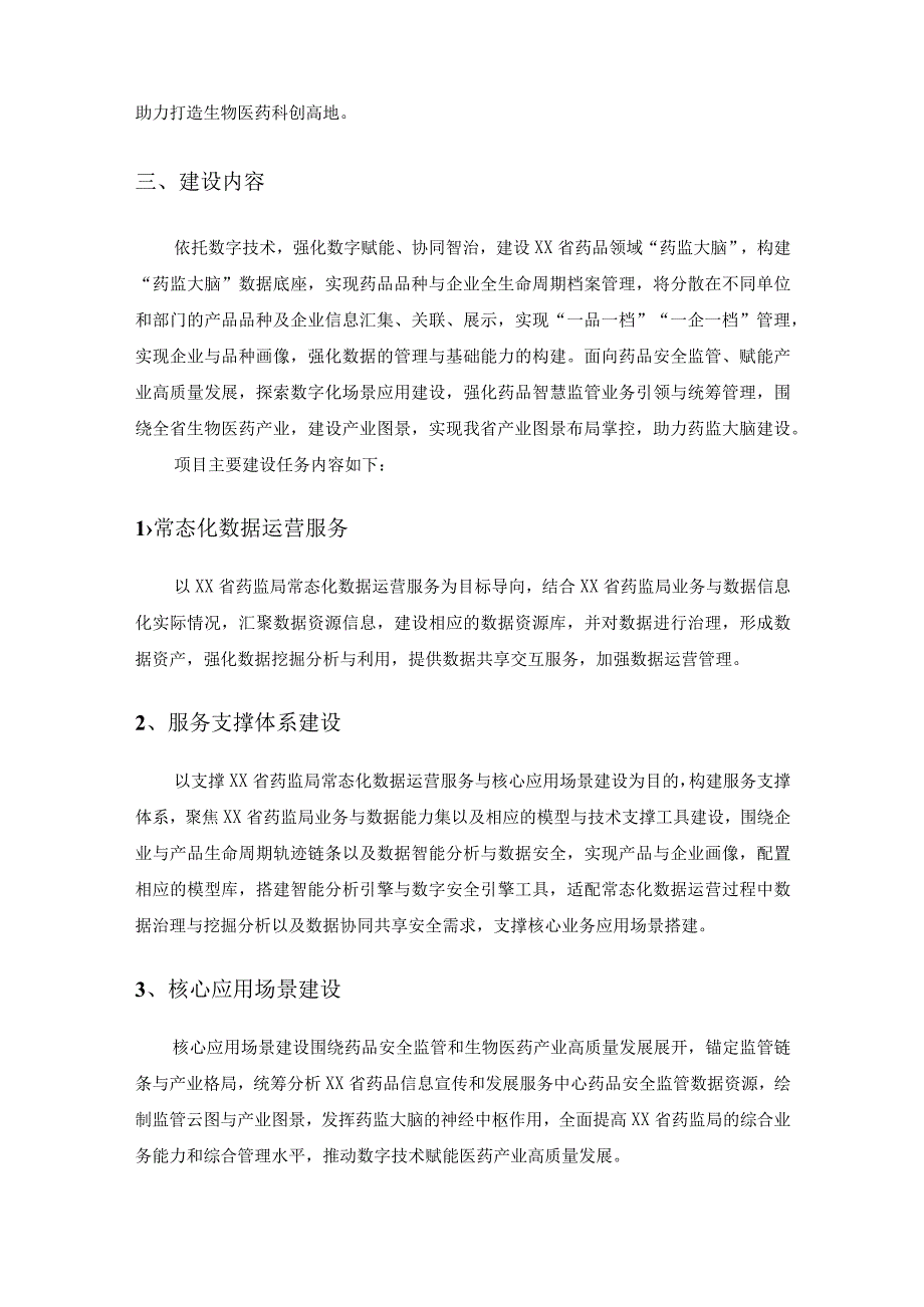 XX省药监大脑建设项目采购需求.docx_第2页