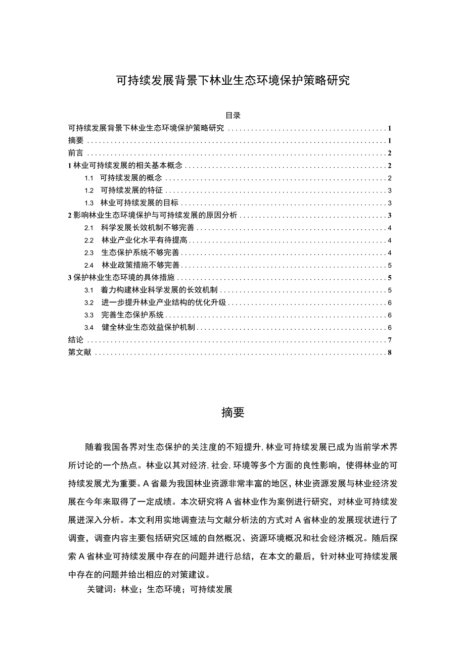 【可持续发展背景下林业生态环境保护策略研究5200字（论文）】.docx_第1页