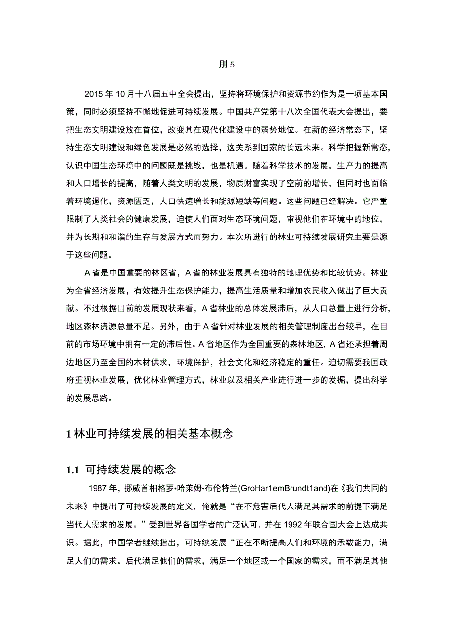 【可持续发展背景下林业生态环境保护策略研究5200字（论文）】.docx_第2页