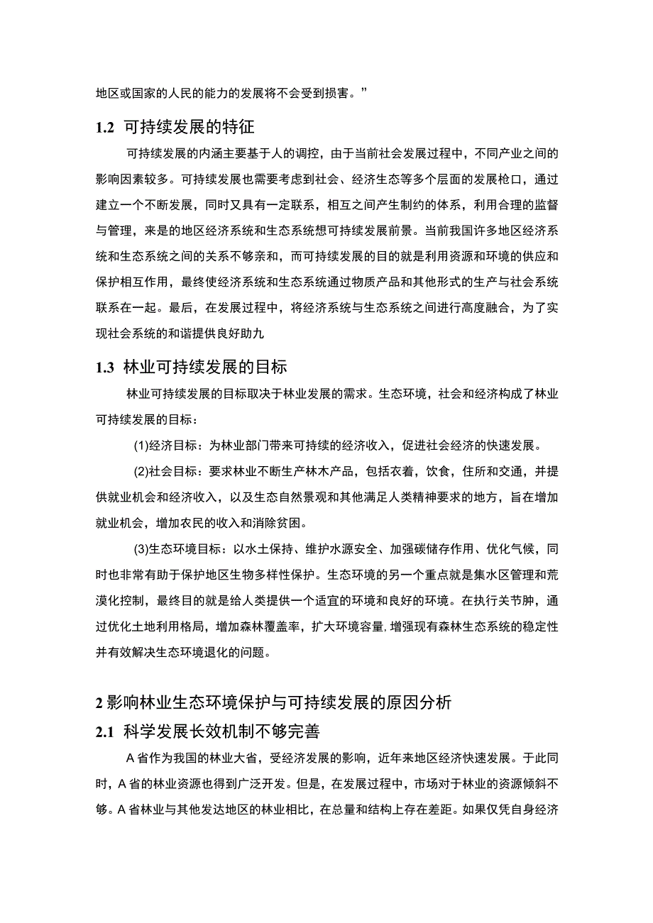 【可持续发展背景下林业生态环境保护策略研究5200字（论文）】.docx_第3页