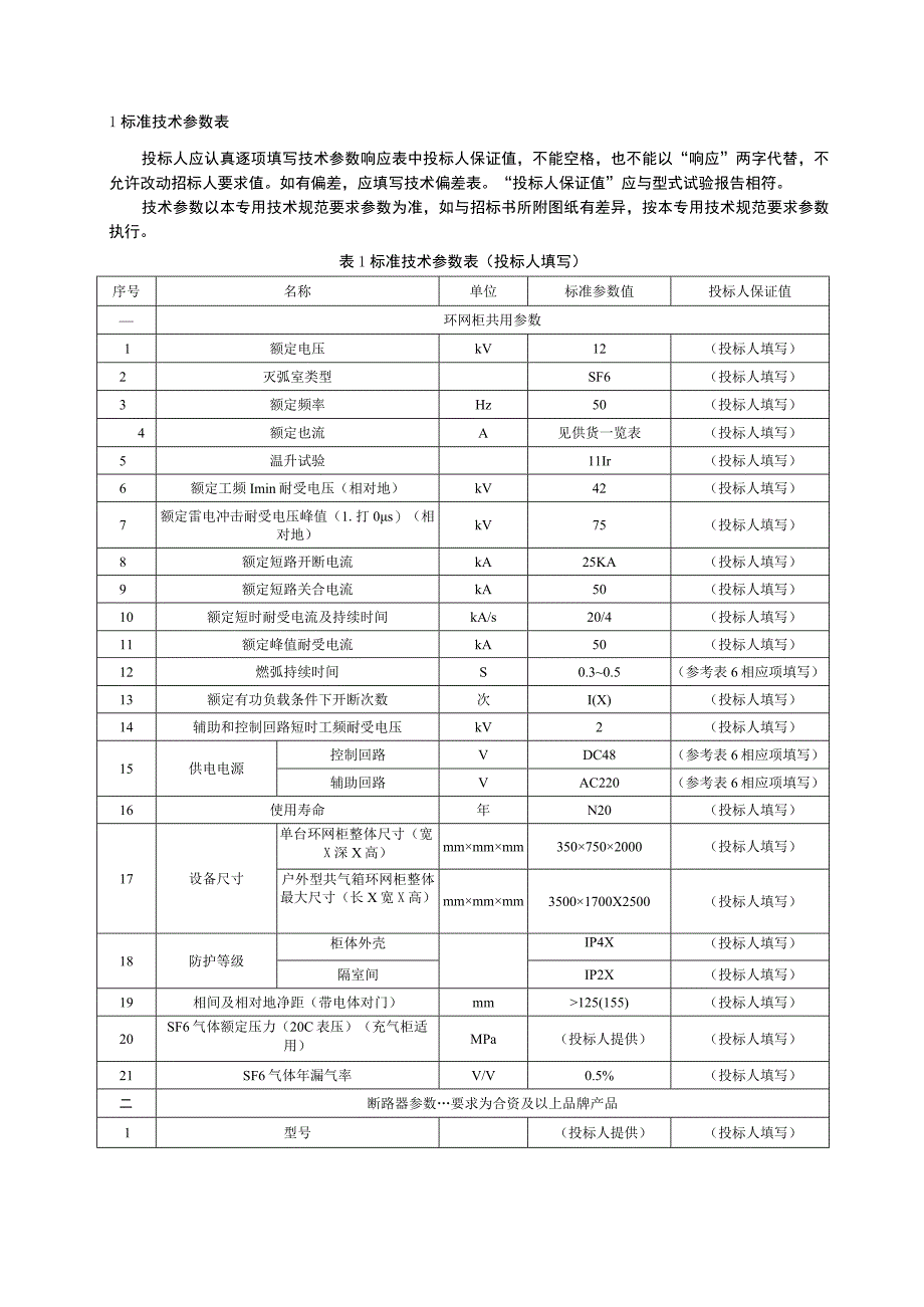 XX电业局XX福缘10kV环网柜（一进六出）技术协议（202X年）.docx_第3页