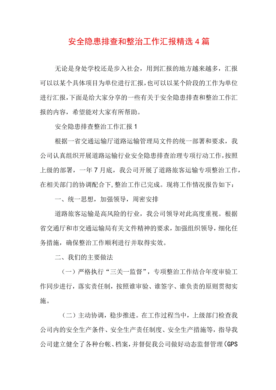 安全隐患排查和整治工作汇报精选4篇.docx_第1页