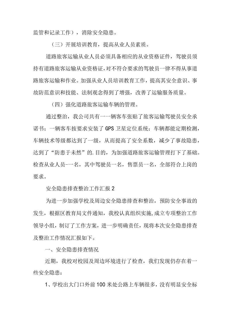 安全隐患排查和整治工作汇报精选4篇.docx_第2页