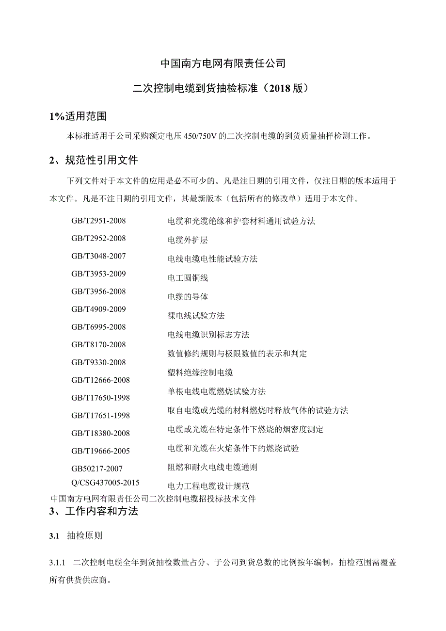 二次控制电缆到货抽检标准.docx_第1页