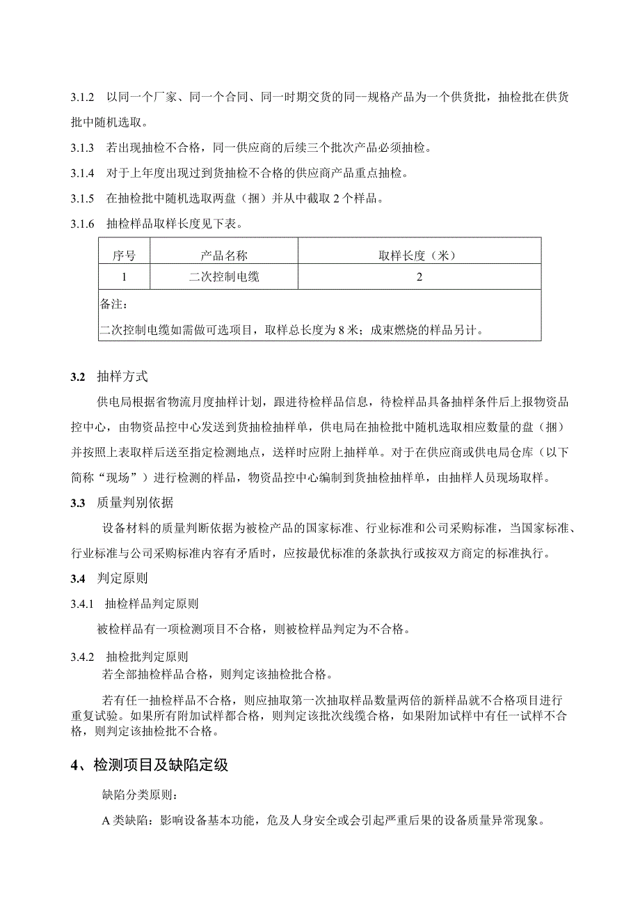 二次控制电缆到货抽检标准.docx_第2页