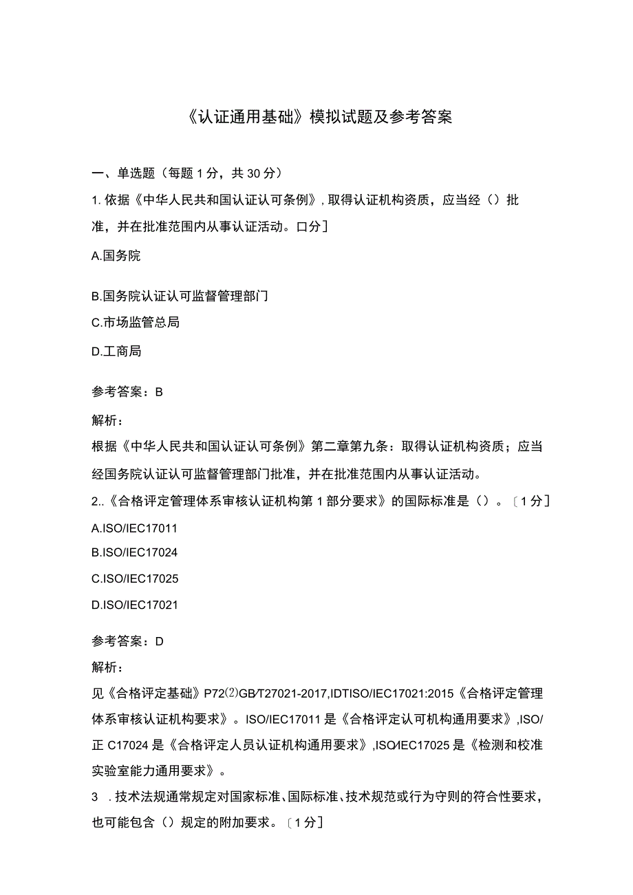 《认证通用基础》模拟试题及参考答案.docx_第1页