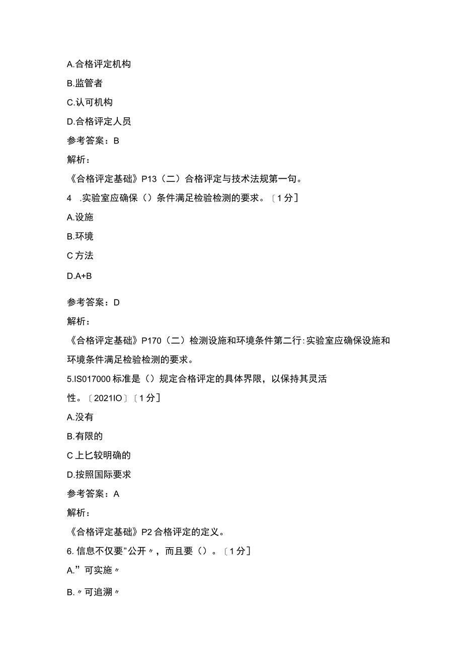 《认证通用基础》模拟试题及参考答案.docx_第2页