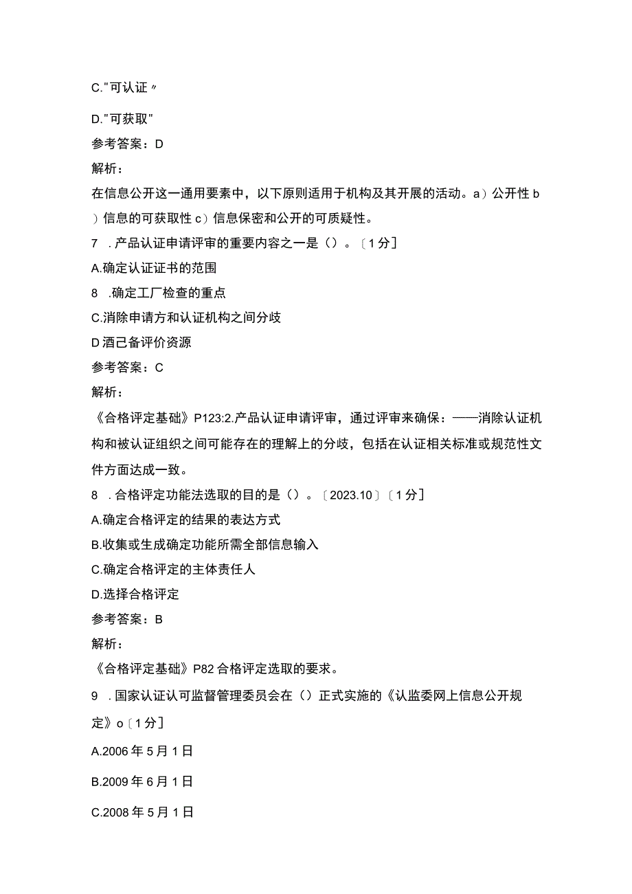 《认证通用基础》模拟试题及参考答案.docx_第3页