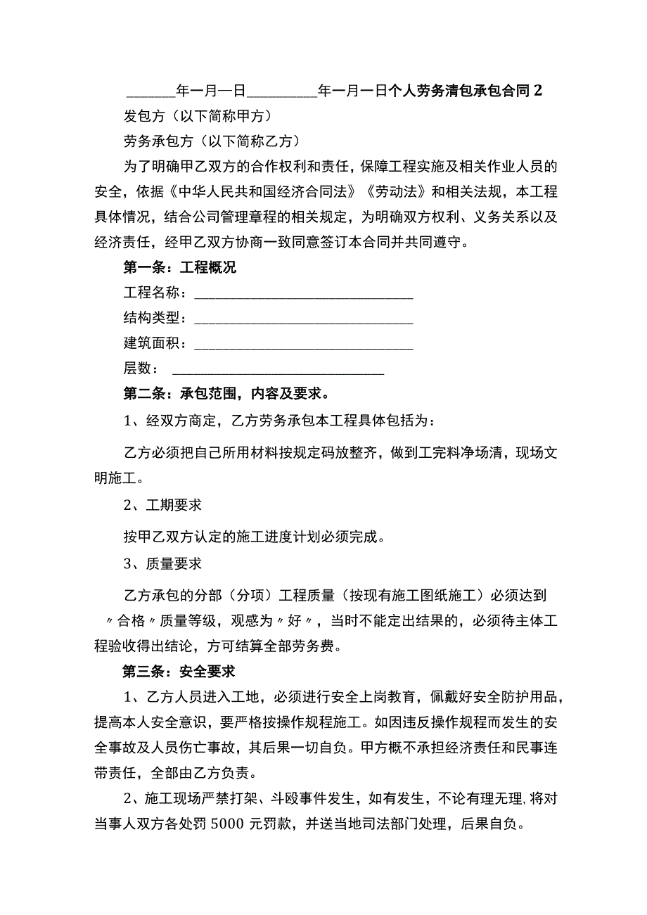 个人劳务清包承包合同（精选25篇）.docx_第3页