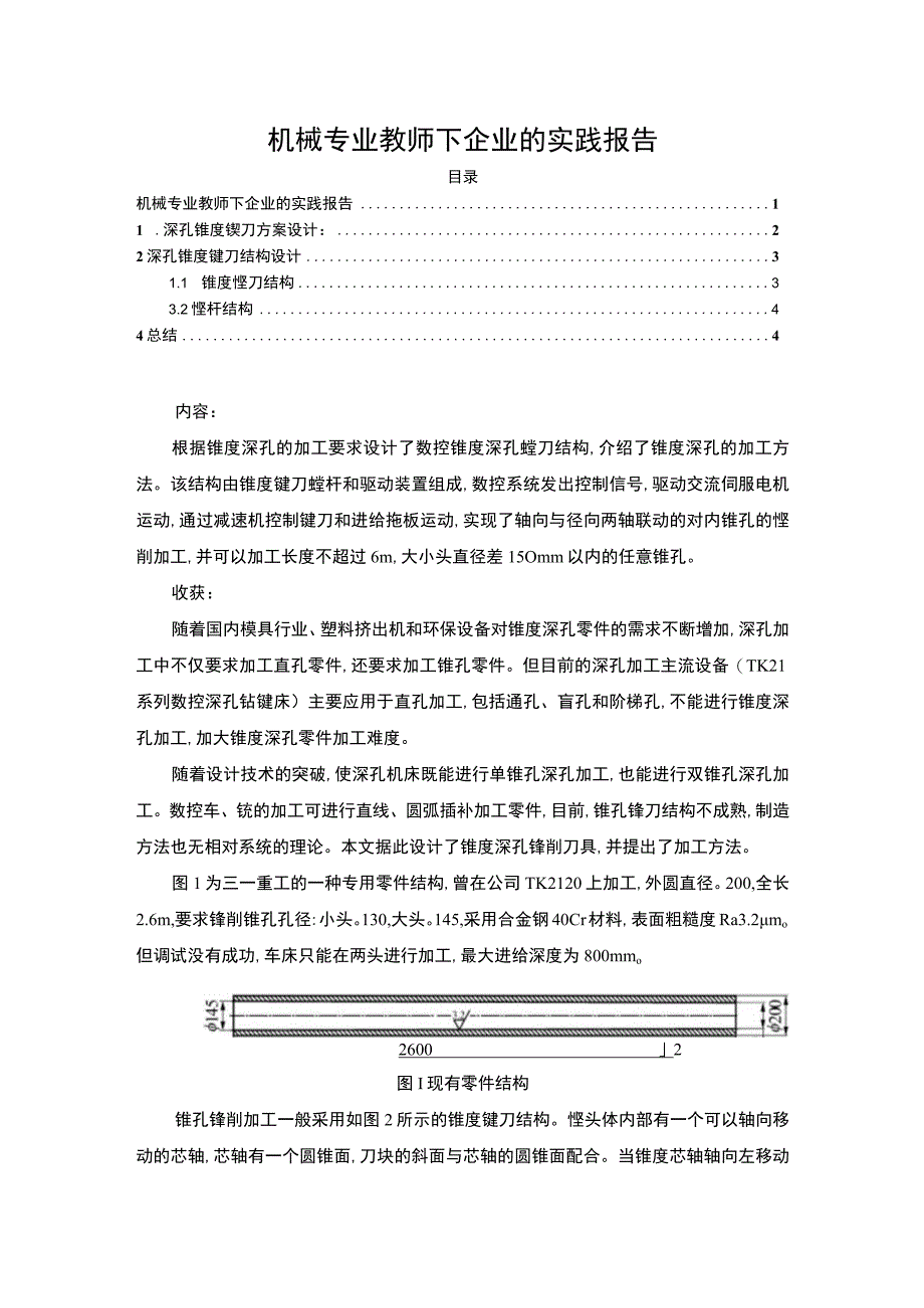 【机械专业教师下企业的实践报告2200字（论文）】.docx_第1页