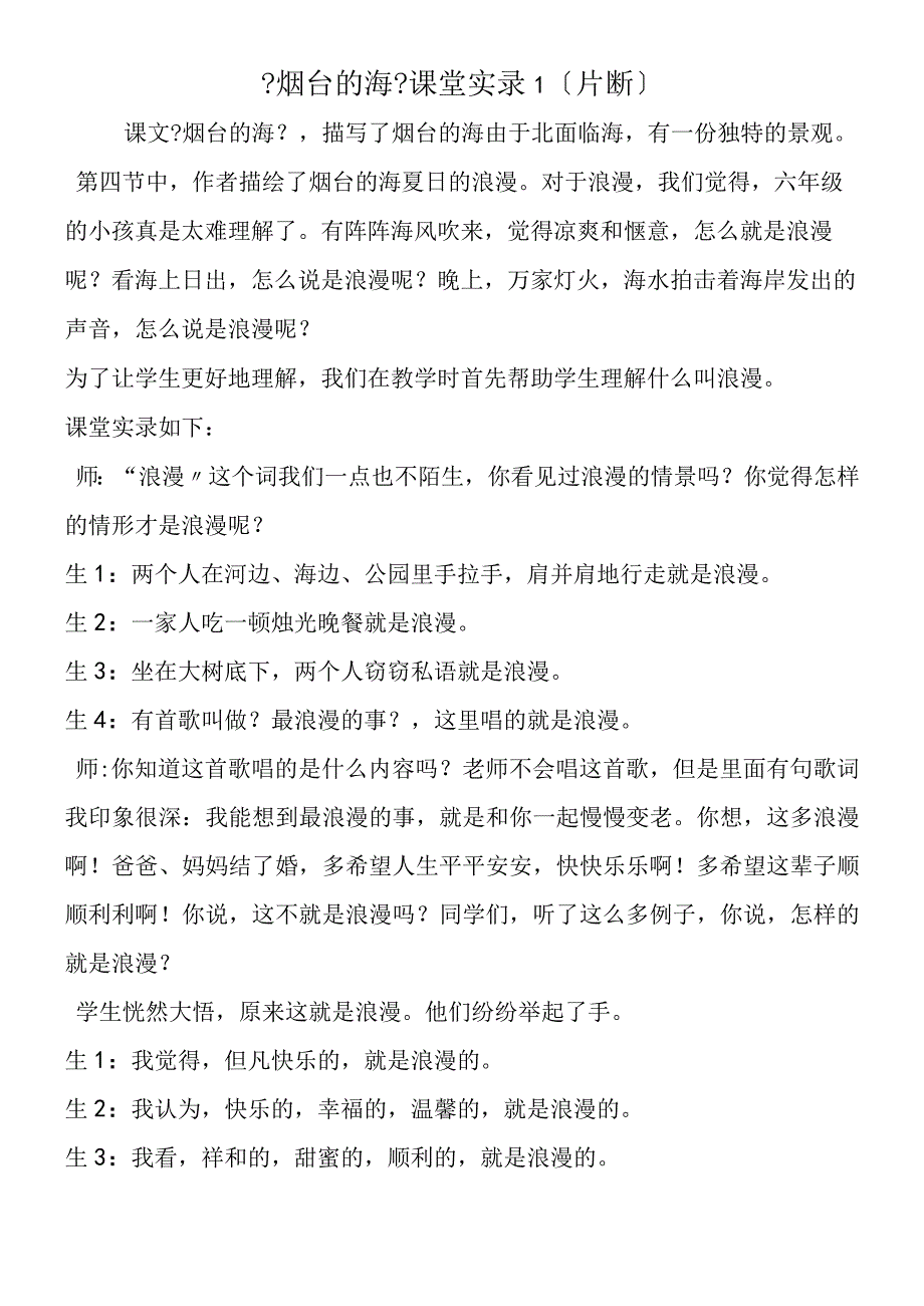 《烟台的海》课堂实录1（片断）.docx_第1页