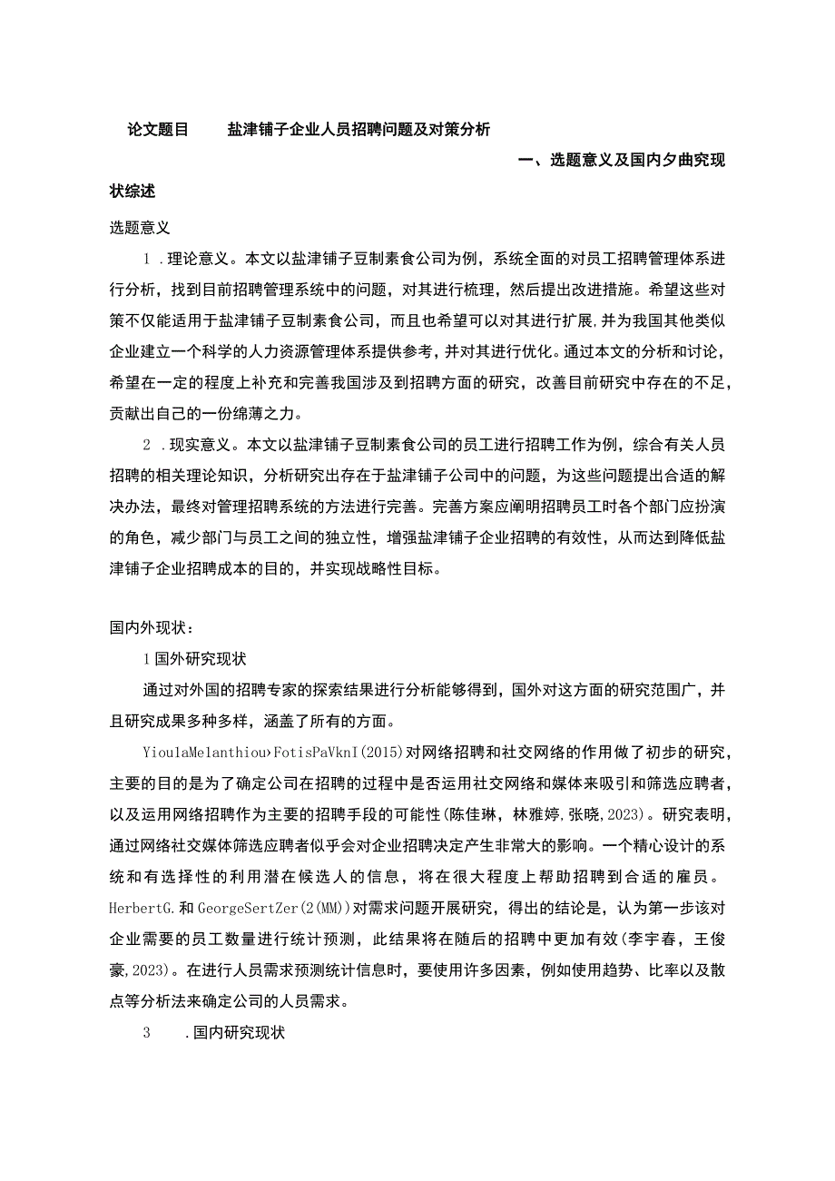 【2023《盐津铺子企业人员招聘问题及对策分析》文献综述开题报告】.docx_第1页