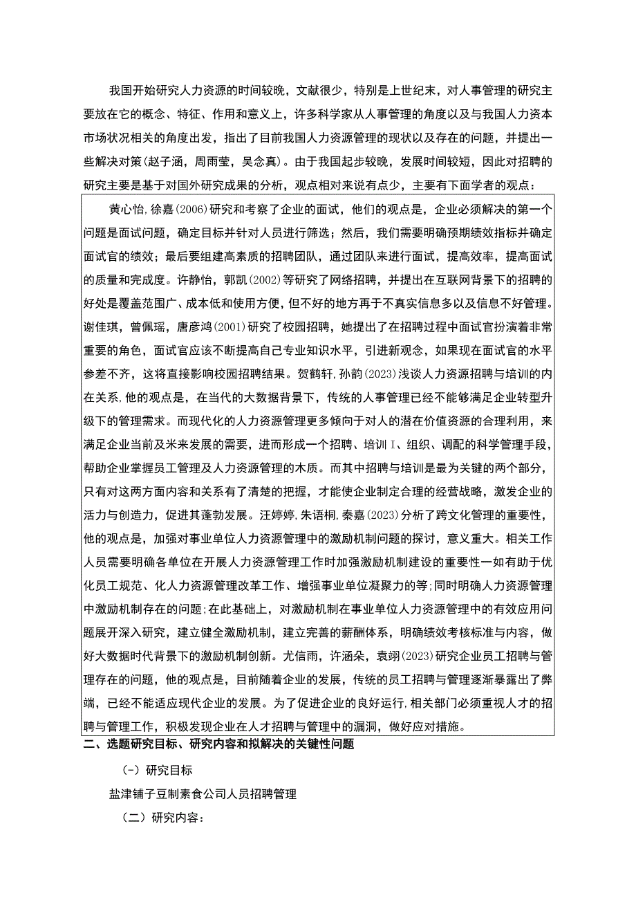 【2023《盐津铺子企业人员招聘问题及对策分析》文献综述开题报告】.docx_第2页