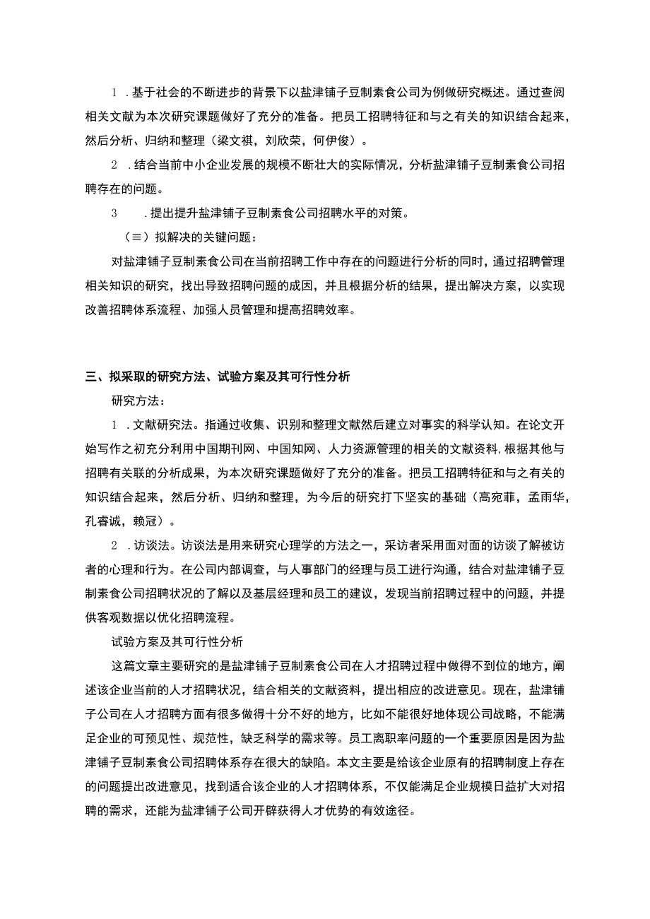 【2023《盐津铺子企业人员招聘问题及对策分析》文献综述开题报告】.docx_第3页