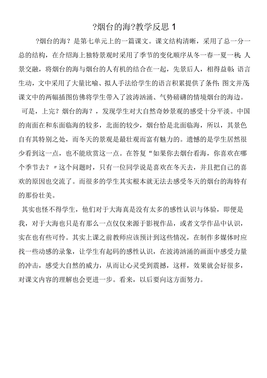 《烟台的海》教学反思1.docx_第1页