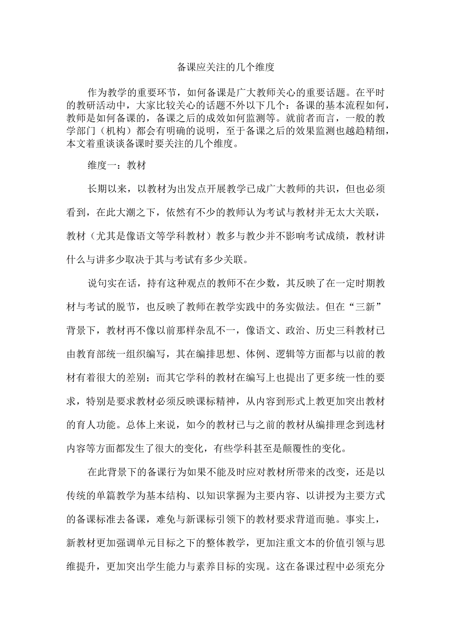 备课应关注的几个维度.docx_第1页