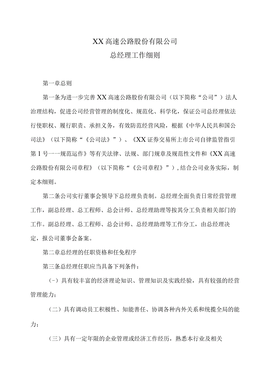 XX高速公路股份有限公司总经理工作细则.docx_第1页