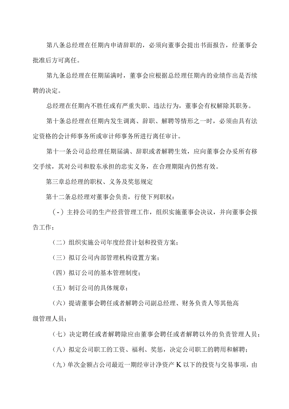 XX高速公路股份有限公司总经理工作细则.docx_第3页