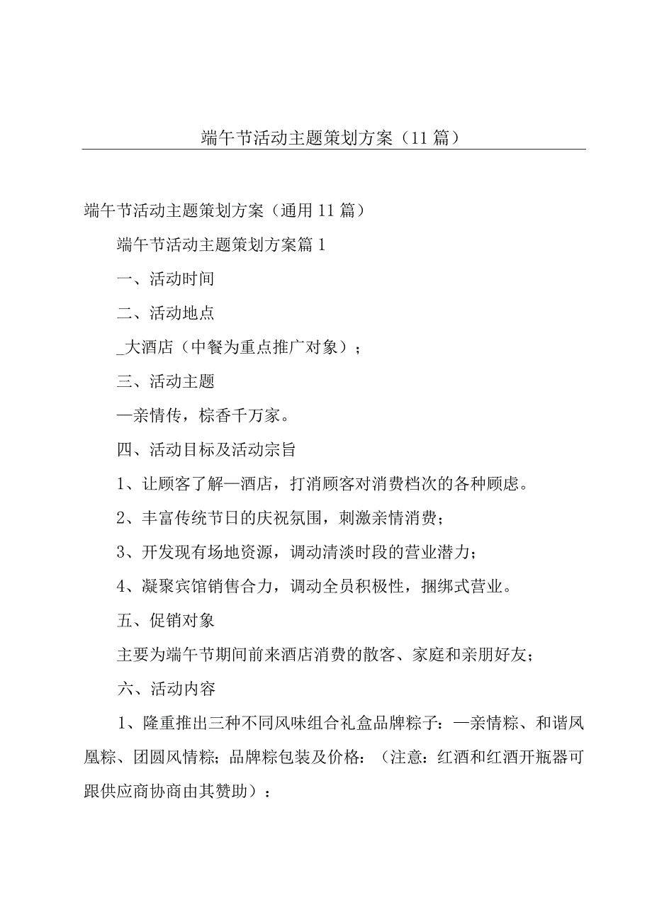 端午节活动主题策划方案（11篇）.docx_第1页