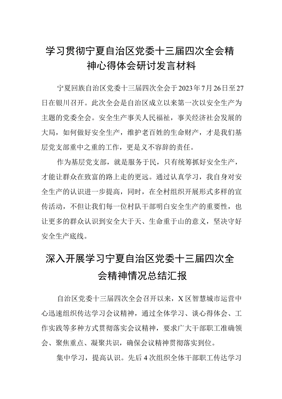 （8篇）2023学习贯彻宁夏自治区党委十三届四次全会精神心得体会研讨发言材料精选范文.docx_第1页