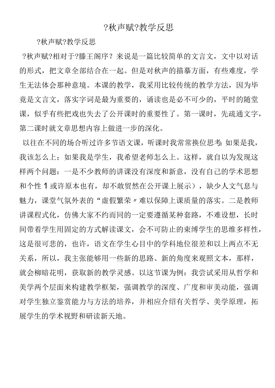 《秋声赋》教学反思.docx_第1页