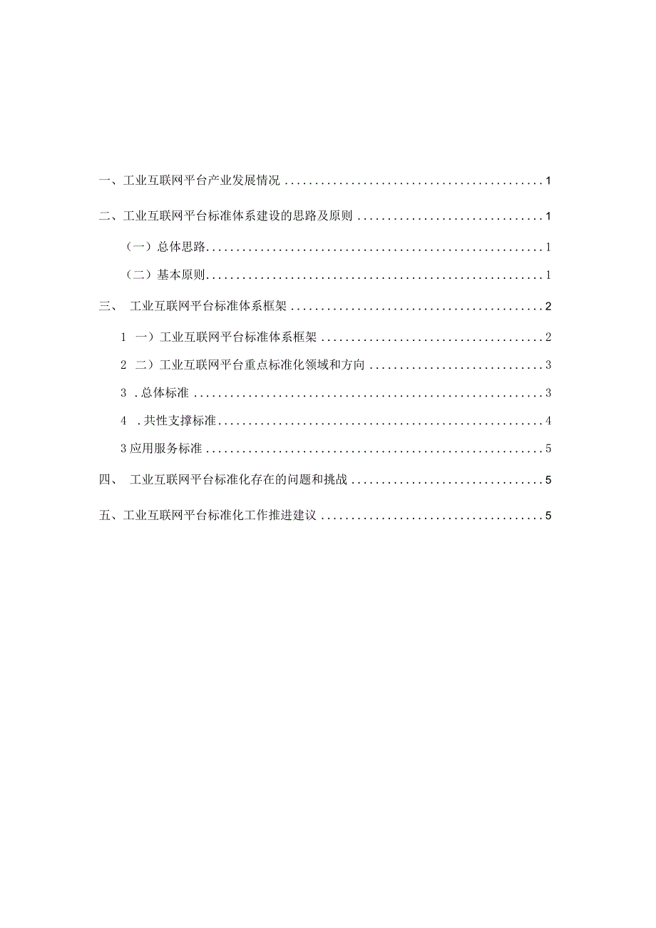 工业互联网平台标准体系框架（版本1.0）.docx_第1页