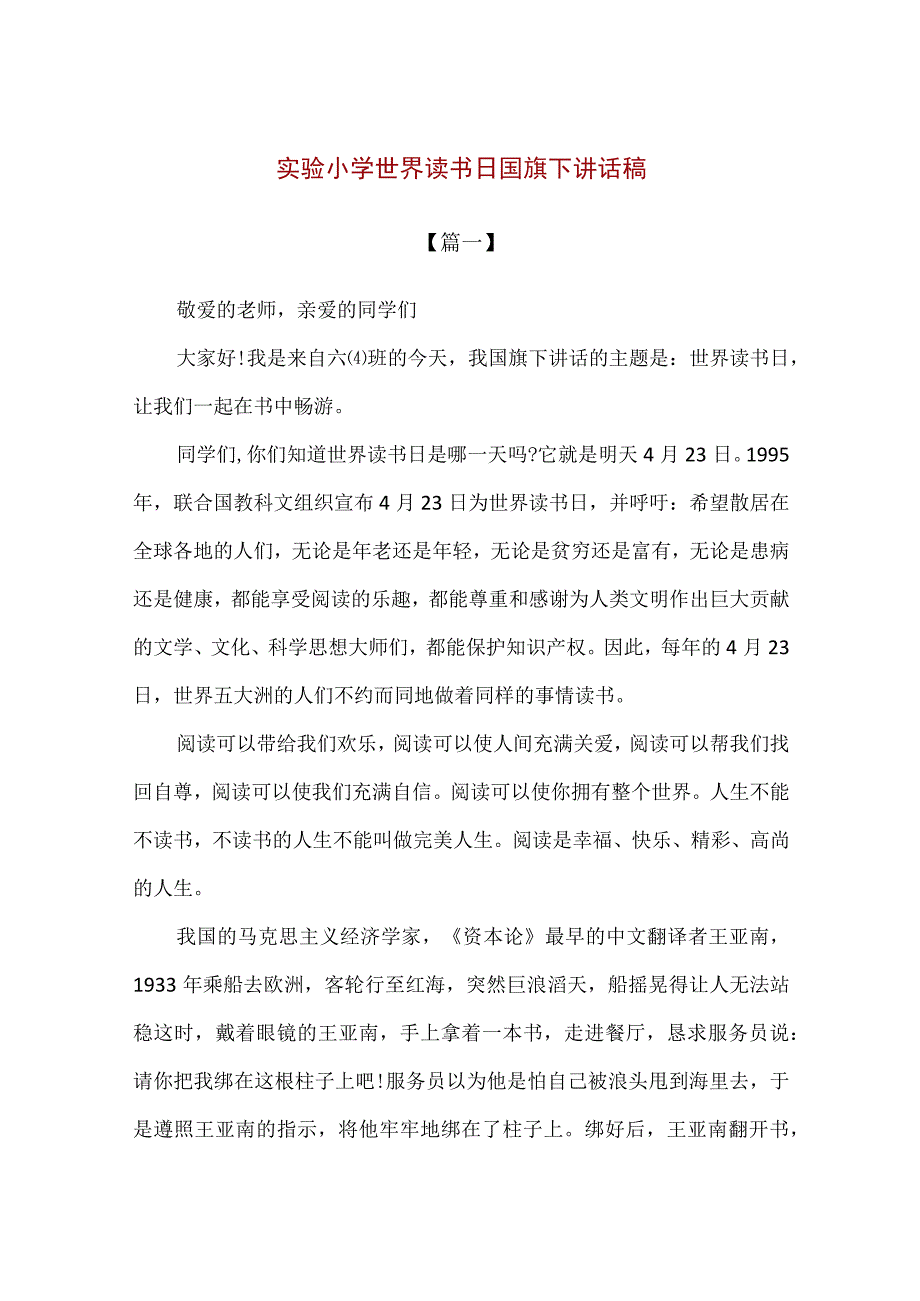 【精品】实验小学世界读书日国旗下讲话稿2篇.docx_第1页