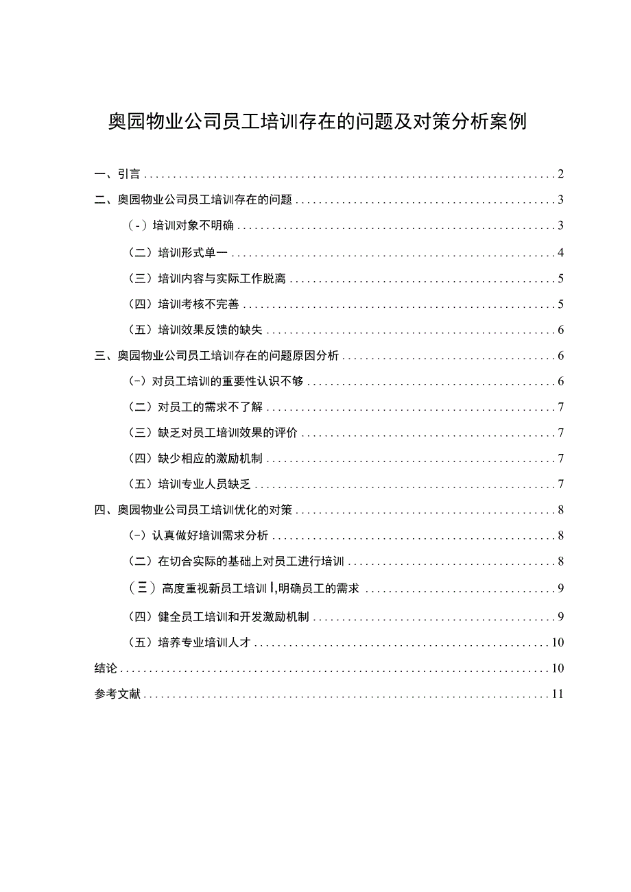 【奥园物业公司员工培训存在的问题及对策分析案例7500字（论文）】.docx_第1页