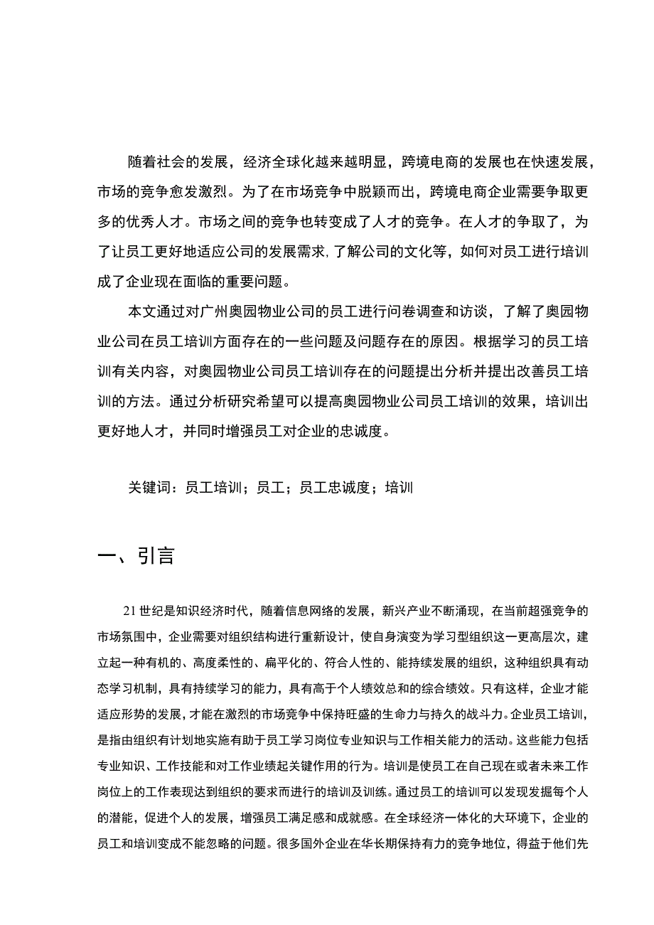 【奥园物业公司员工培训存在的问题及对策分析案例7500字（论文）】.docx_第2页