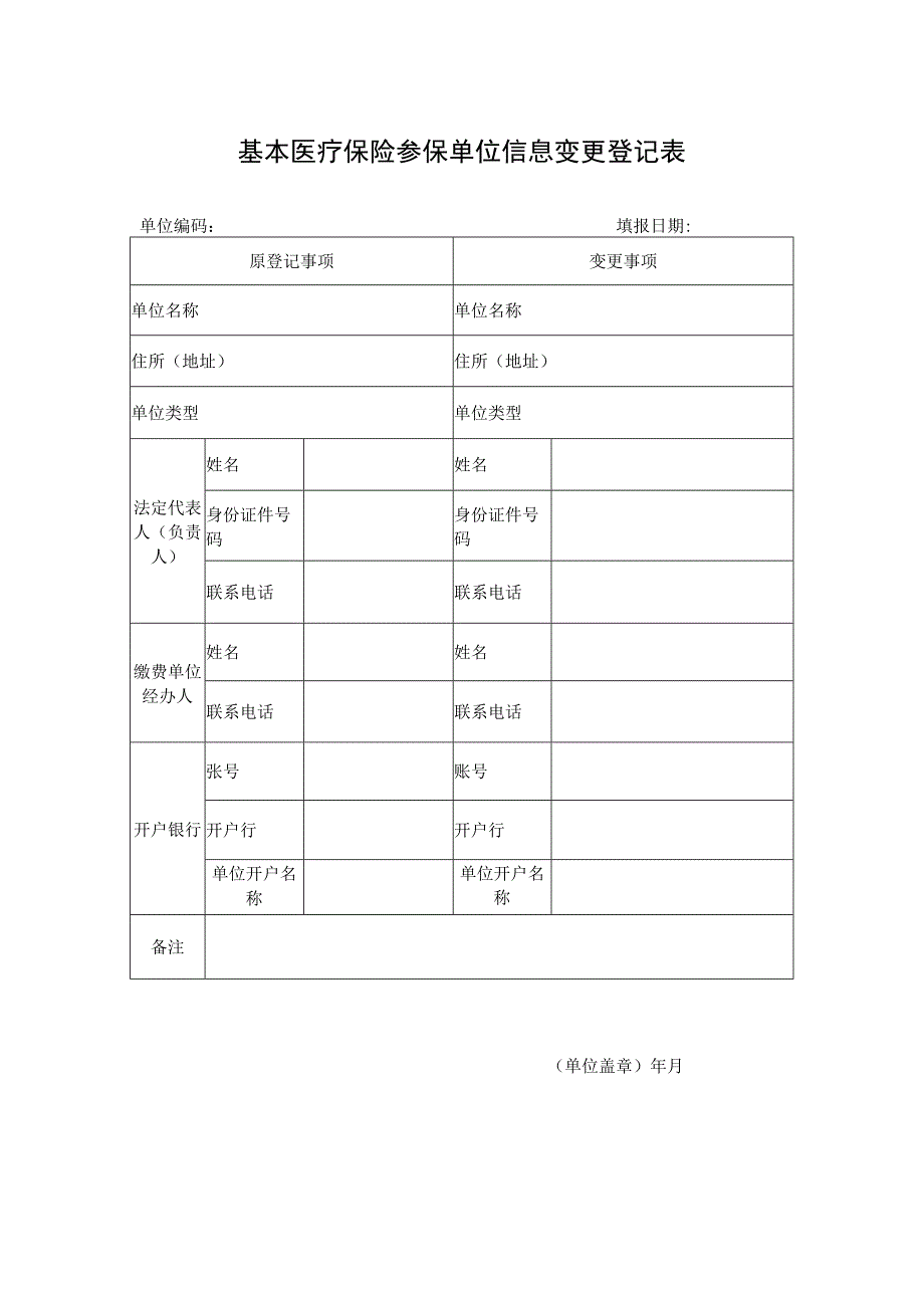 成都市基本医疗保险职工参保信息变更登记表.docx_第1页