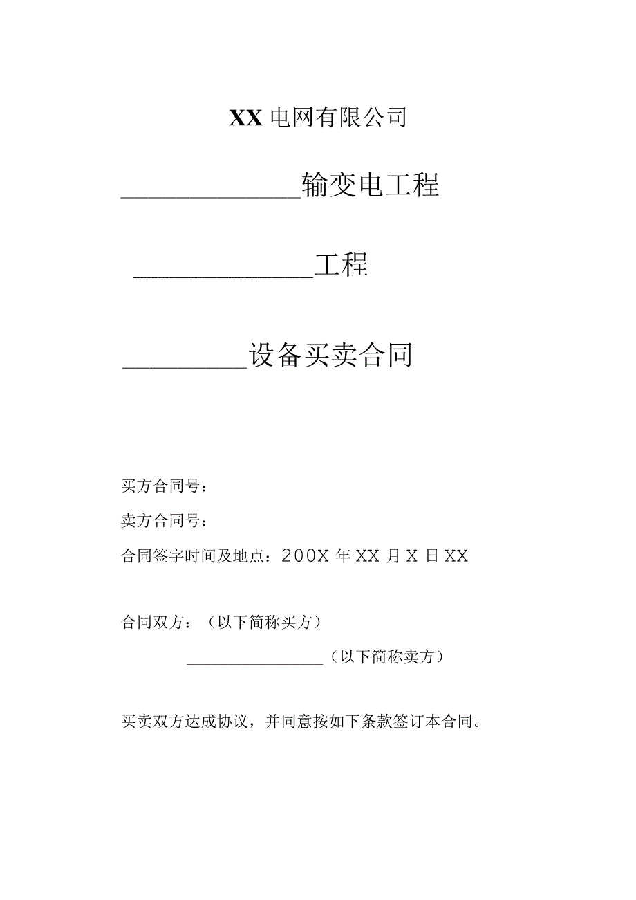 XX电网有限公司XX工程XX设备买卖合同（2023年）.docx_第1页