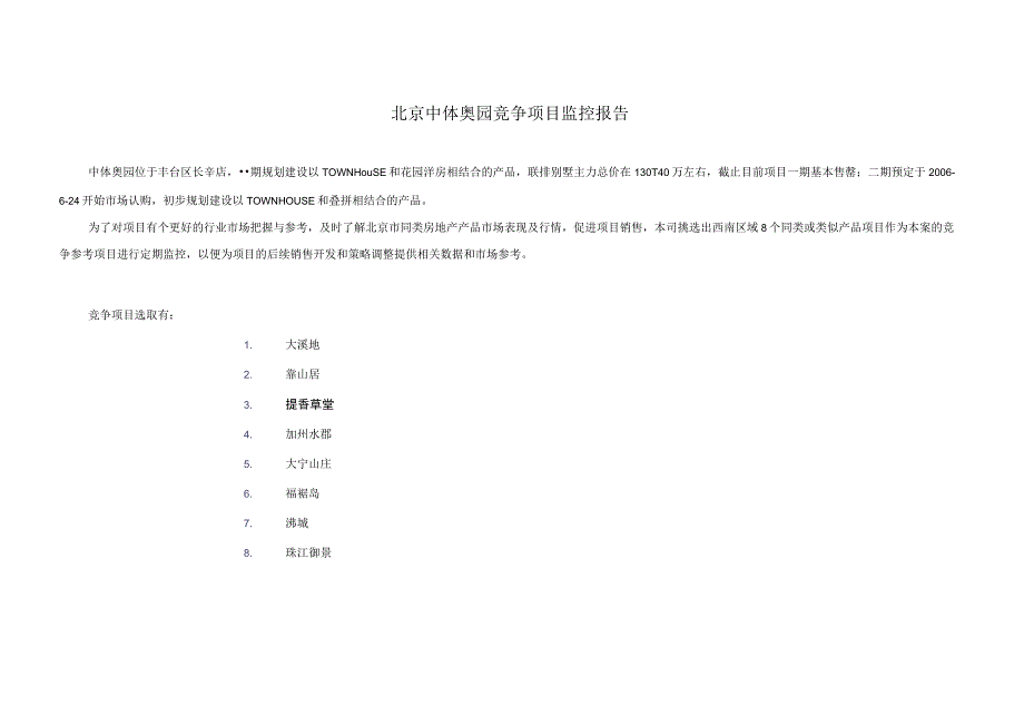 北京中体奥园竞争项目监控报告.docx_第1页