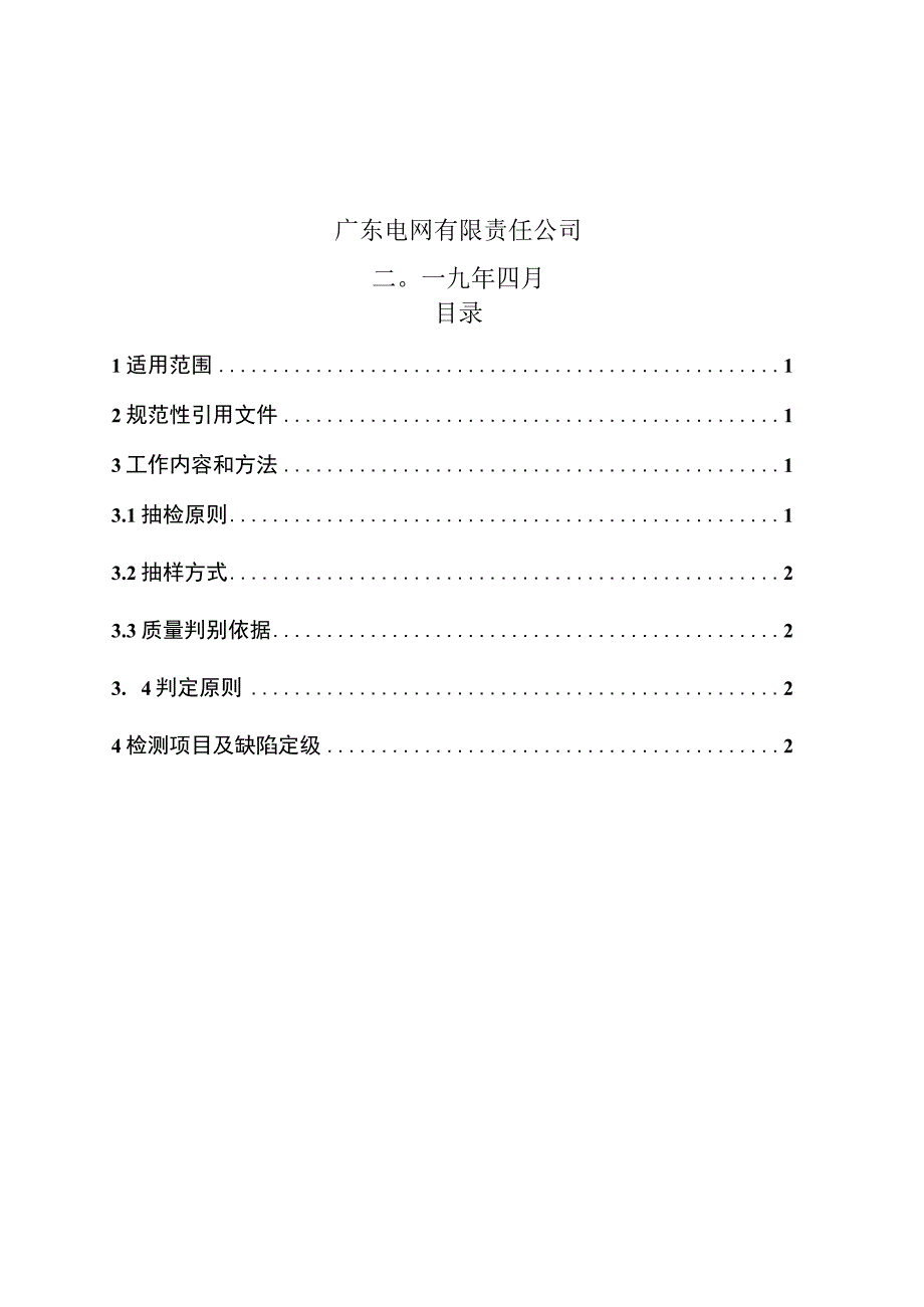 变电站视频及环境监控系统到货抽检标准（版）.docx_第2页