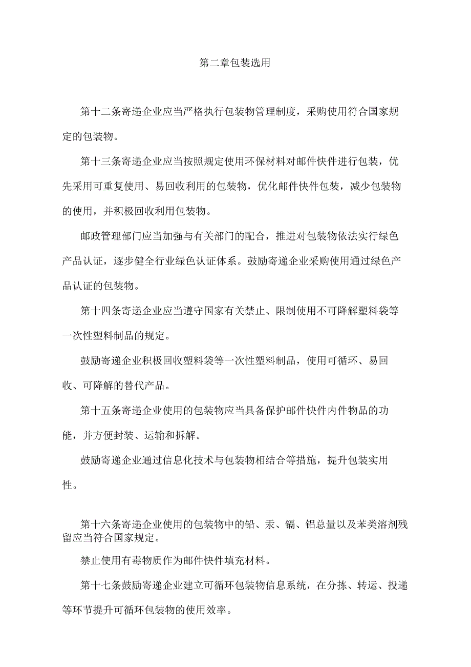 《邮件快件包装管理办法》（交通运输部令第1号）.docx_第3页