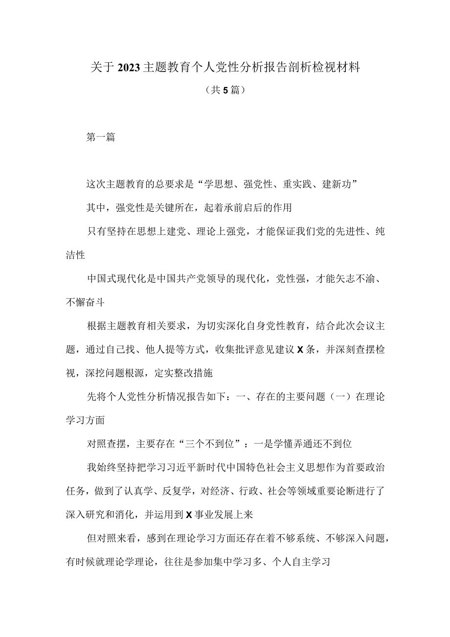 关于2023主题教育个人党性分析报告剖析检视材料.docx_第1页