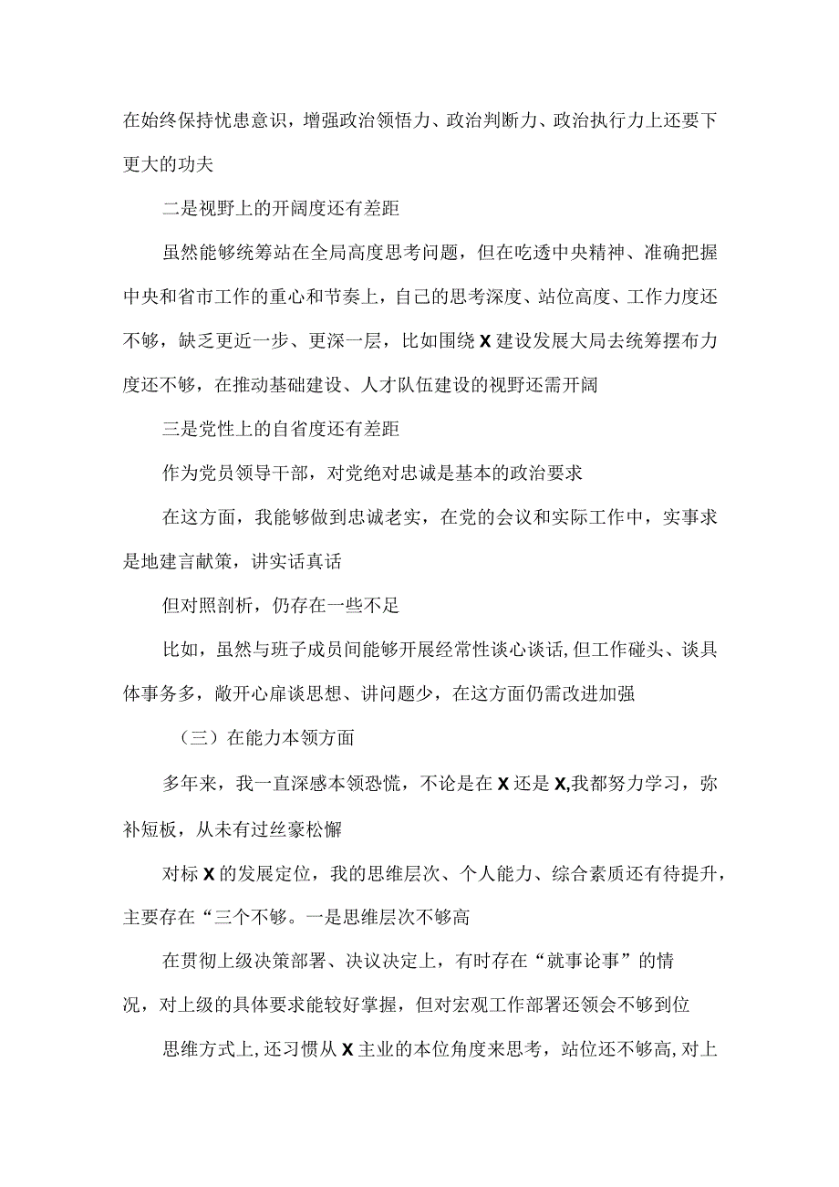 关于2023主题教育个人党性分析报告剖析检视材料.docx_第3页