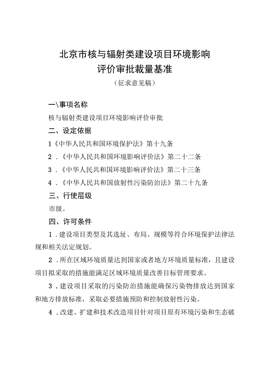 《北京市核与辐射类建设项目环境影响评价审批裁量基准（征.docx_第1页