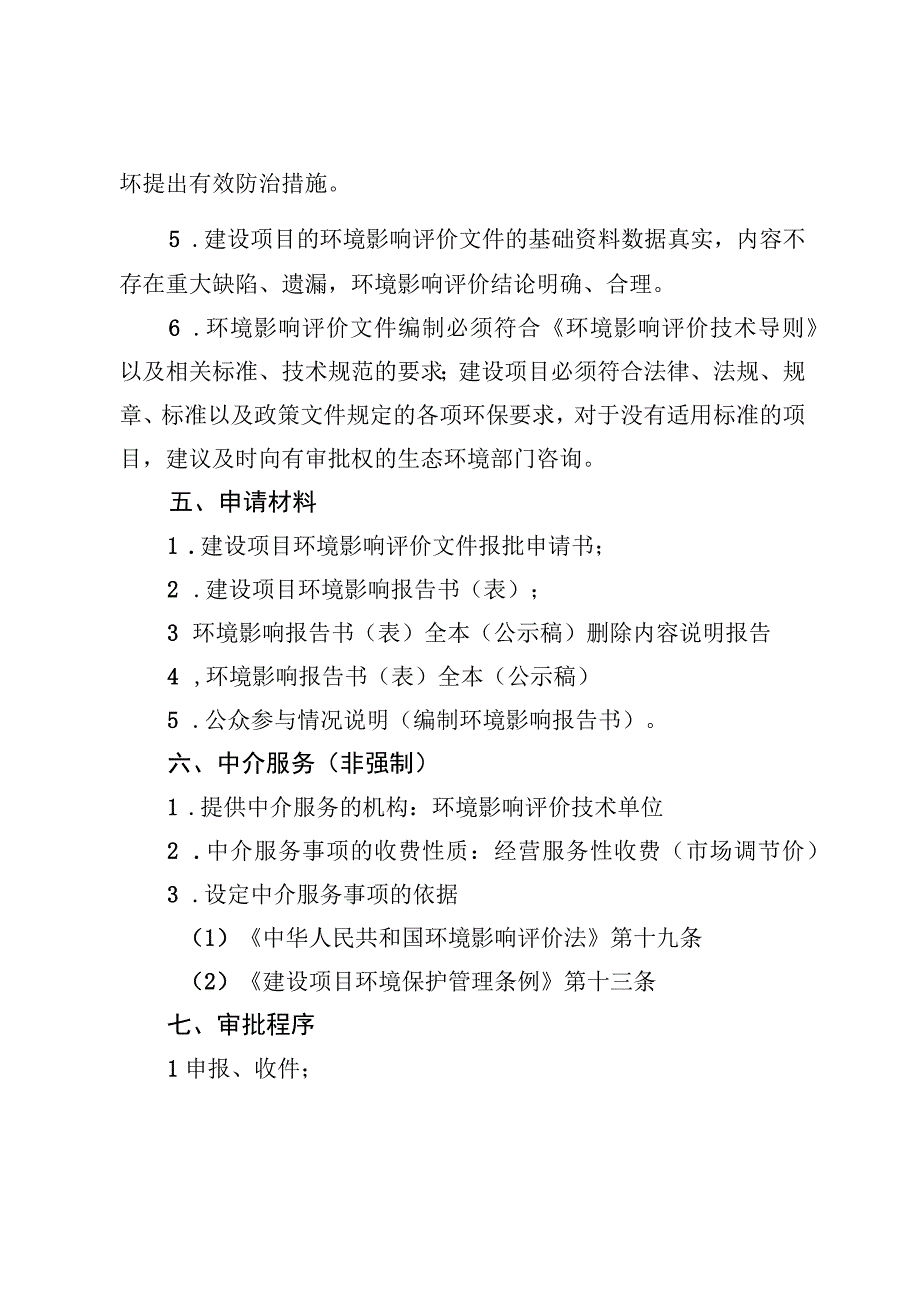 《北京市核与辐射类建设项目环境影响评价审批裁量基准（征.docx_第2页