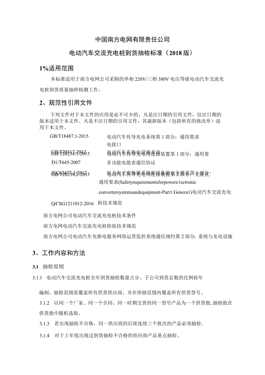 电动汽车交流充电桩到货抽检标准.docx_第1页