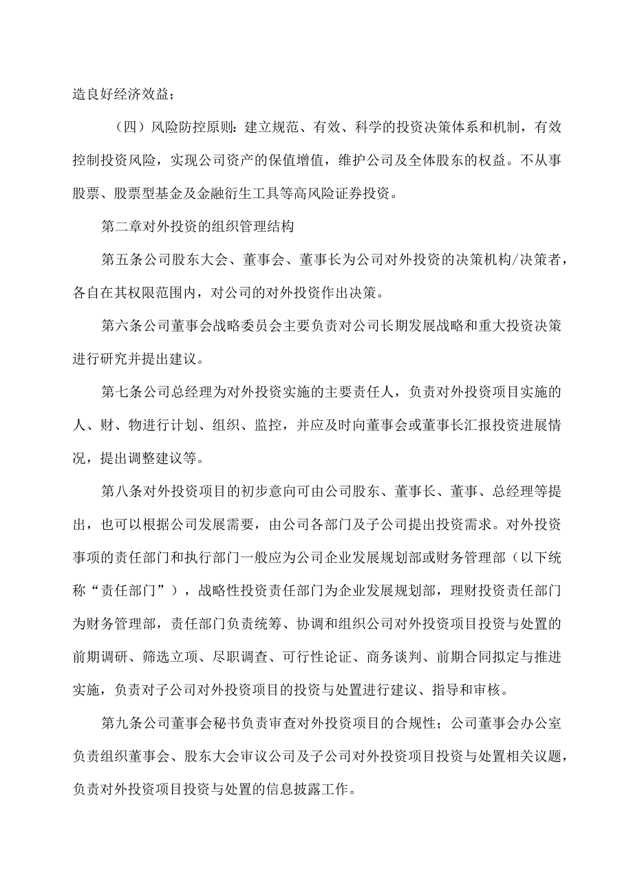 XX集团股份有限公司对外投资管理办法.docx_第2页