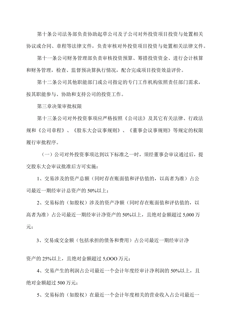 XX集团股份有限公司对外投资管理办法.docx_第3页