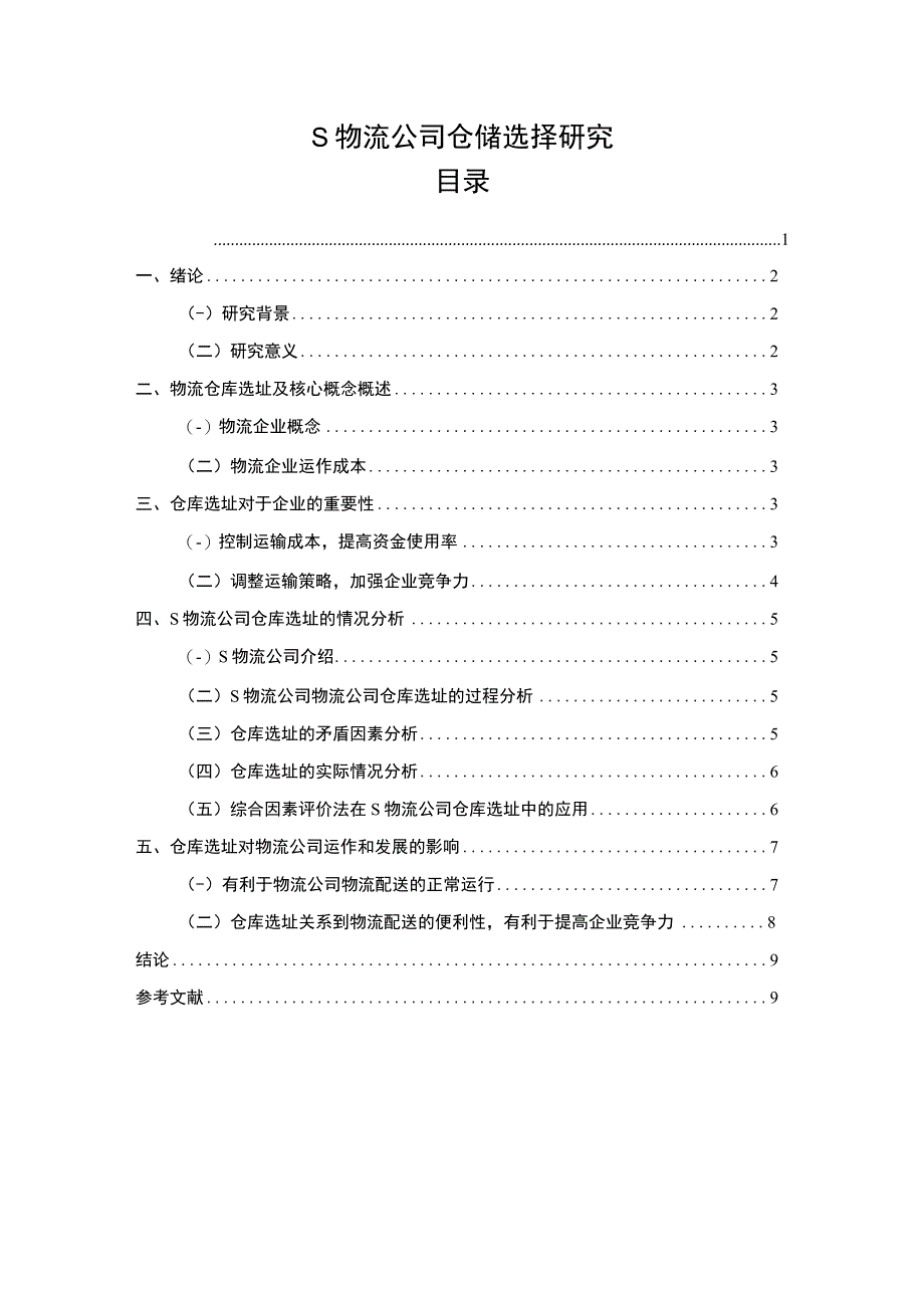 【S物流公司仓储选择研究7200字（论文）】.docx_第1页