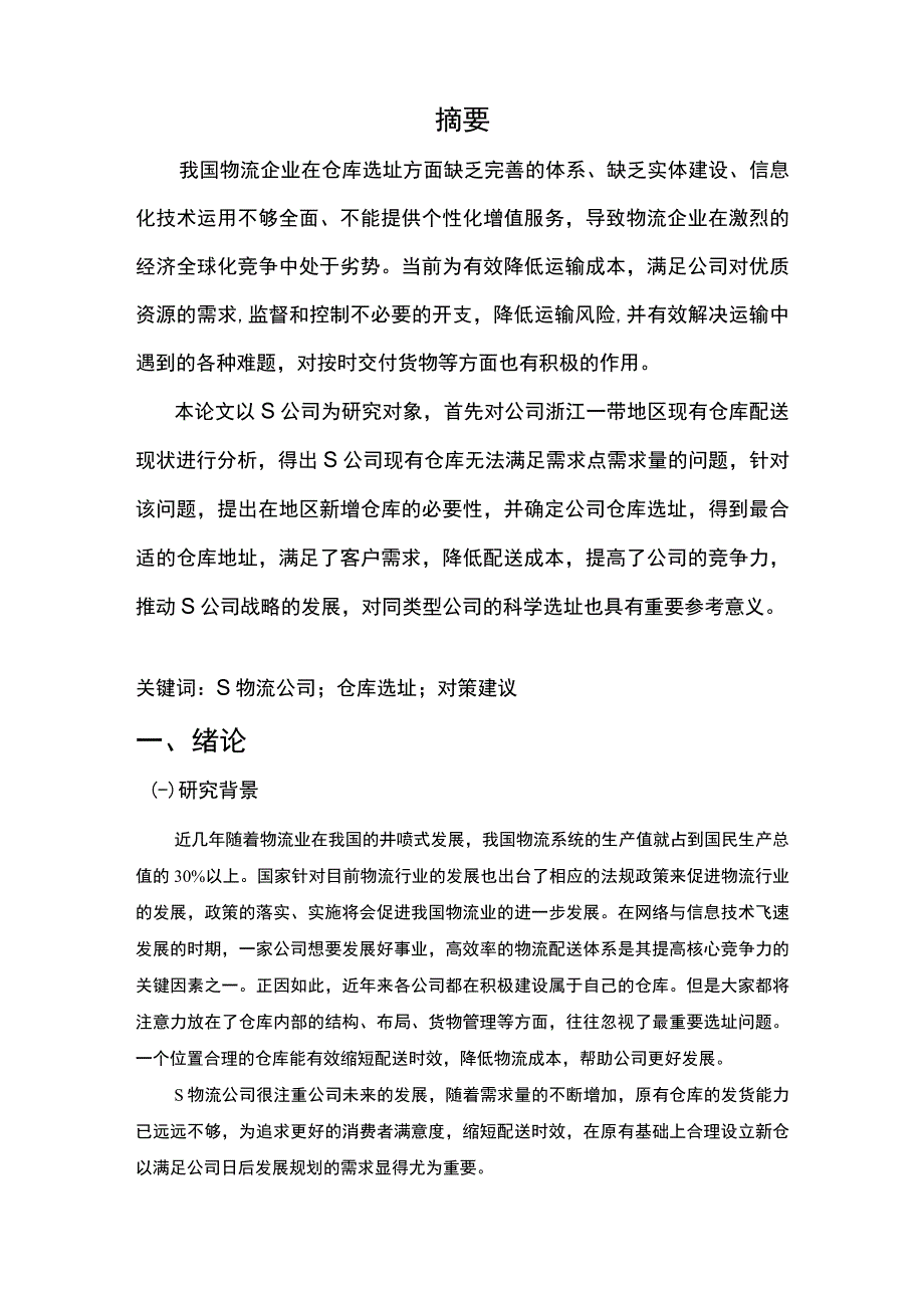 【S物流公司仓储选择研究7200字（论文）】.docx_第2页