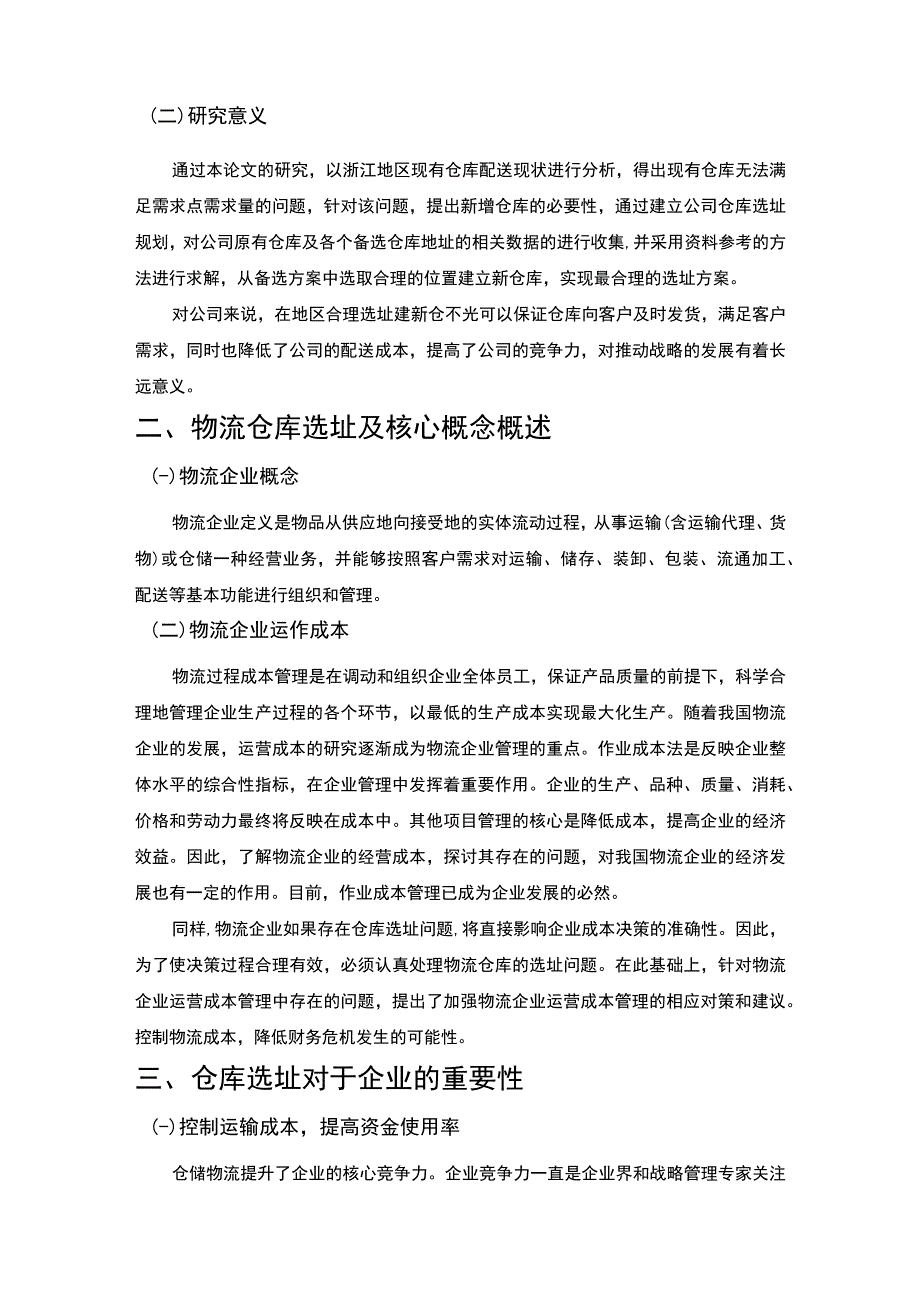 【S物流公司仓储选择研究7200字（论文）】.docx_第3页