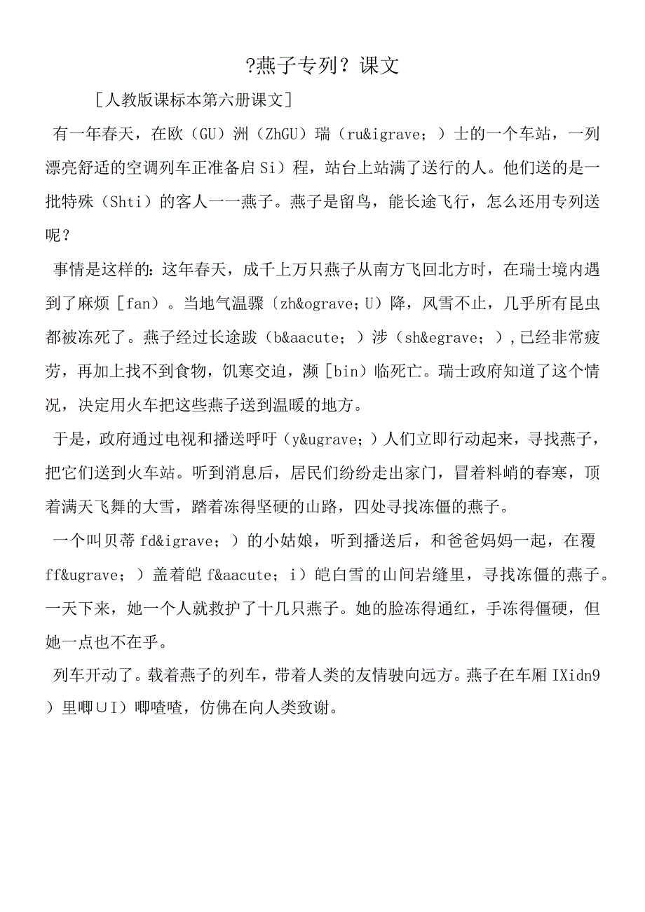 《燕子专列》课文.docx_第1页